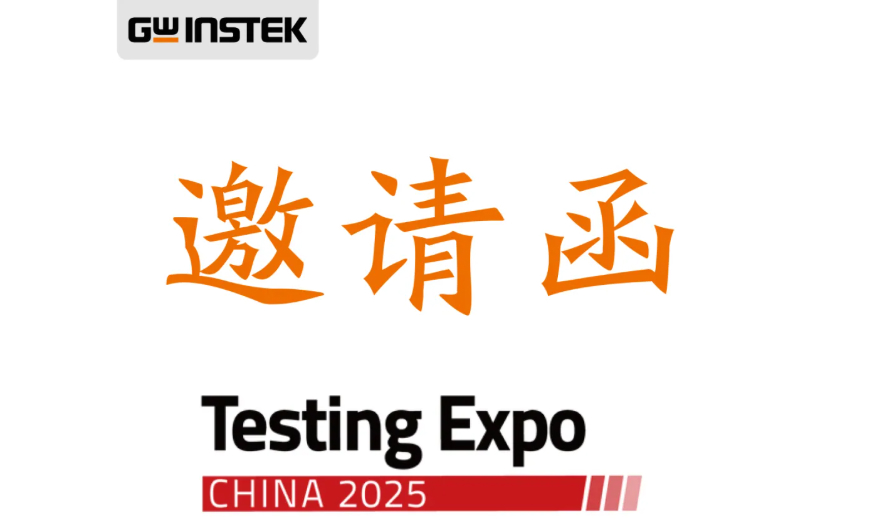 【邀請函】固緯電子 | 2025年汽車測試及質量監控博覽會（中國）
